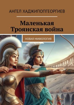 Скачать книгу Маленькая Троянская война. Новая мифология