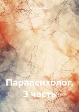 Скачать книгу Парапсихолог. 3 часть