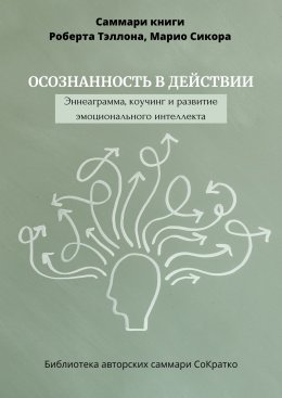 Скачать книгу Саммари книги Роберта Тэллона, Марио Сикора «Осознанность в действии. Эннеаграмма, коучинг и развитие эмоционального интеллекта»