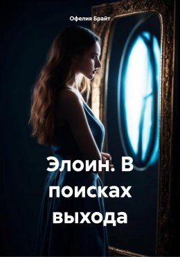 Скачать книгу Элоин. В поисках выхода