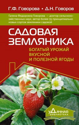 Скачать книгу Садовая земляника. Богатый урожай вкусной и полезной ягоды