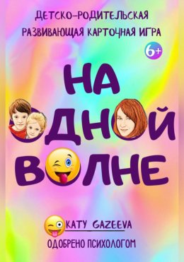 Скачать книгу «На ОднОй вОлне» Детско-родительская развивающая игра 6+