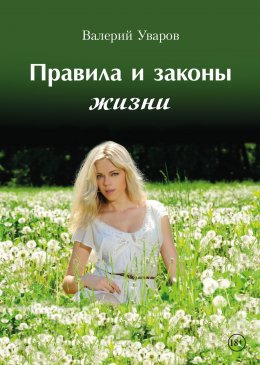 Скачать книгу Правила и законы жизни