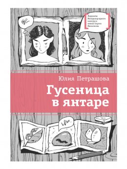 Скачать книгу Гусеница в янтаре