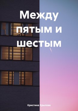 Скачать книгу Между пятым и шестым