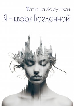 Скачать книгу Я – кварк Вселенной