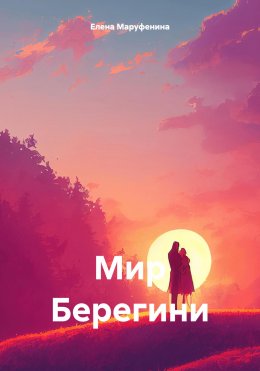 Скачать книгу Мир Берегини