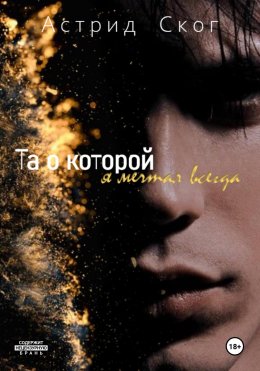 Скачать книгу Та о которой я мечтал всегда