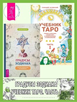 Скачать книгу Градусы зодиака: Честное лженаучное исследование. Учебник Таро: Теория и практика чтения карт в предсказаниях и психотерапии. Часть 1