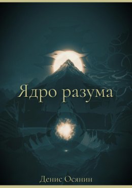 Скачать книгу Ядро разума