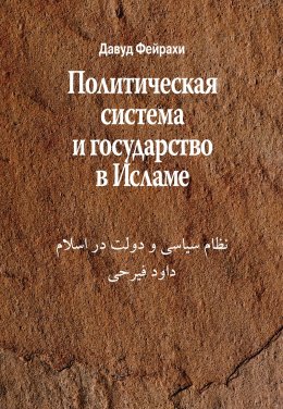 Скачать книгу Политическая система и государство в Исламе