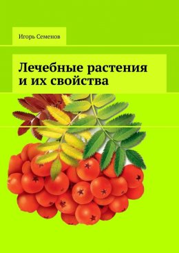 Скачать книгу Лечебные растения и их свойства