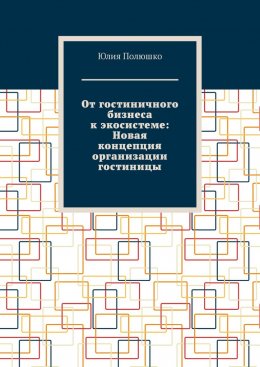 Скачать книгу От гостиничного бизнеса к экосистеме: Новая концепция организации гостиницы