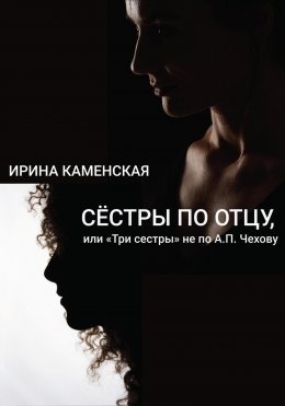 Скачать книгу Сёстры по отцу, или Три сестры не по А.П.Чехову