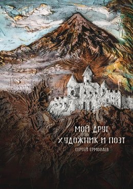 Скачать книгу Мой друг художник и поэт