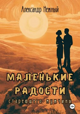 Скачать книгу Маленькие радости стареющего мужчины