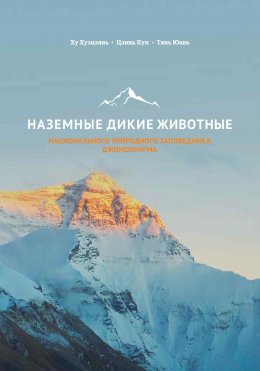 Скачать книгу Наземные дикие животные национального природного заповедника Джомолунгма