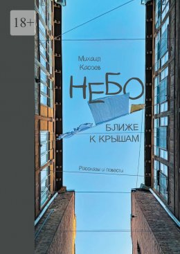 Скачать книгу Небо ближе к крышам. Рассказы и повести