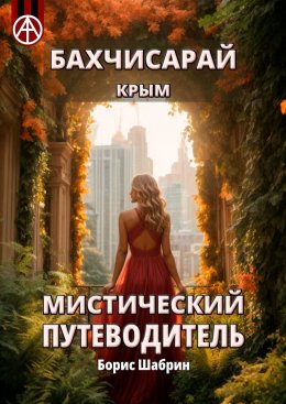 Скачать книгу Бахчисарай. Крым. Мистический путеводитель