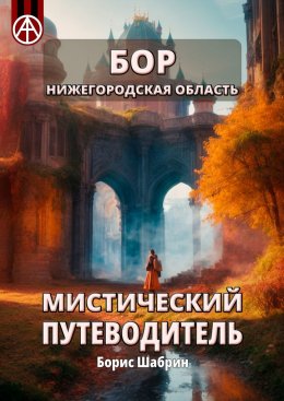 Скачать книгу Бор. Нижегородская область. Мистический путеводитель