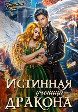 Скачать книгу Истинная ученица дракона