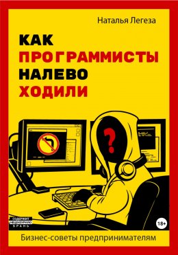 Скачать книгу Как программисты налево ходили. Бизнес-советы предпринимателям