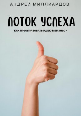 Скачать книгу Поток Успеха. Как Преобразовать Идею в Бизнес