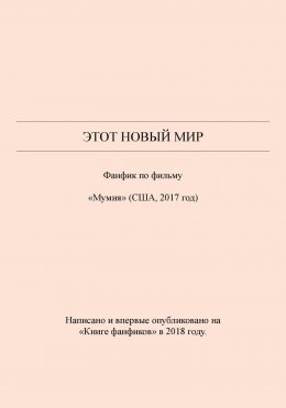 Скачать книгу Этот новый мир