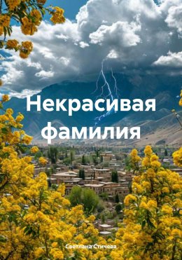 Скачать книгу Некрасивая фамилия