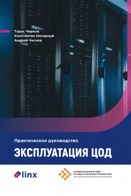 Скачать книгу Эксплуатация ЦОД. Практическое руководство