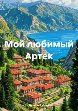 Скачать книгу Мой любимый Артек