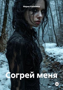 Скачать книгу Согрей меня