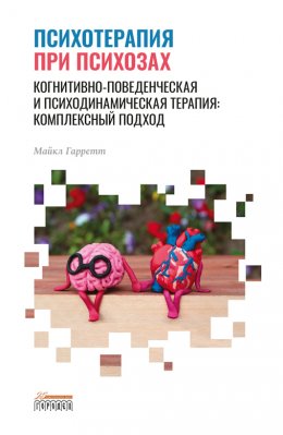 Скачать книгу Психотерапия при психозах. Когнитивно-поведенческая и психодинамическая терапия: комплексный подход