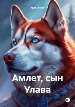 Скачать книгу Амлет, сын Улава