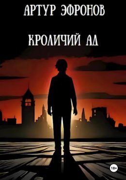 Скачать книгу Кроличий ад