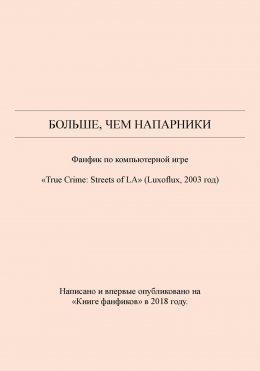 Скачать книгу Больше, чем напарники