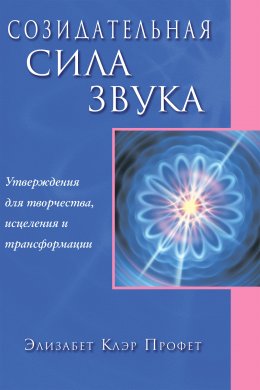 Скачать книгу Созидательная сила звука