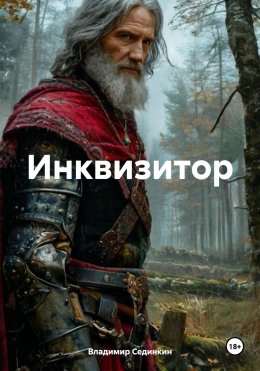 Скачать книгу Инквизитор