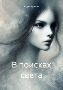 Скачать книгу В поисках света