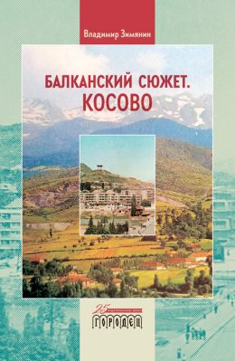 Скачать книгу Балканский сюжет. Косово