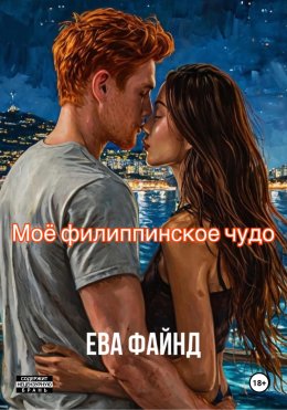 Скачать книгу Моё филиппинское чудо