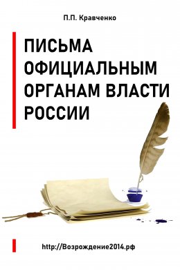 Скачать книгу Письма официальным органам власти России