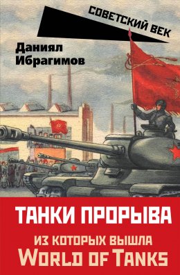 Скачать книгу Танки прорыва