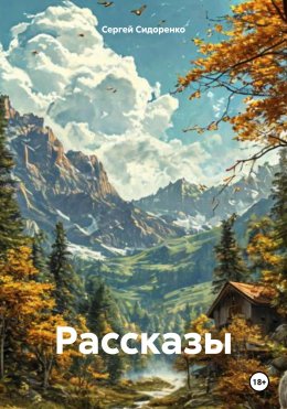 Скачать книгу Рассказы