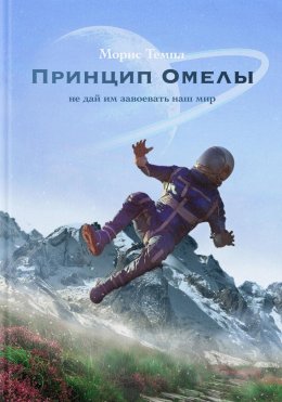 Скачать книгу Принцип Омелы