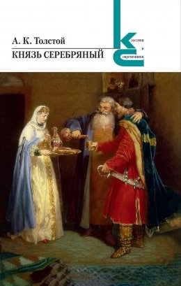 Скачать книгу Князь Серебряный