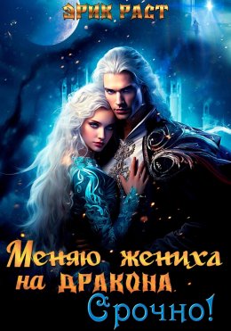 Скачать книгу Меняю жениха на дракона. Срочно!