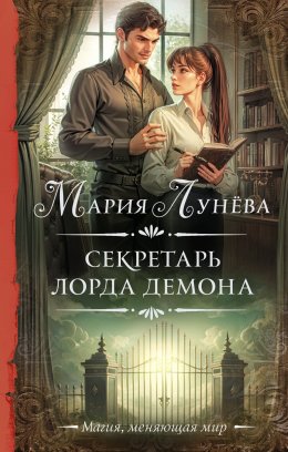 Скачать книгу Секретарь лорда Демона