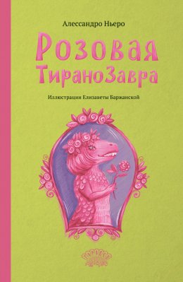 Скачать книгу Розовая Тиранозавра