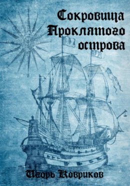 Скачать книгу Сокровища Проклятого острова